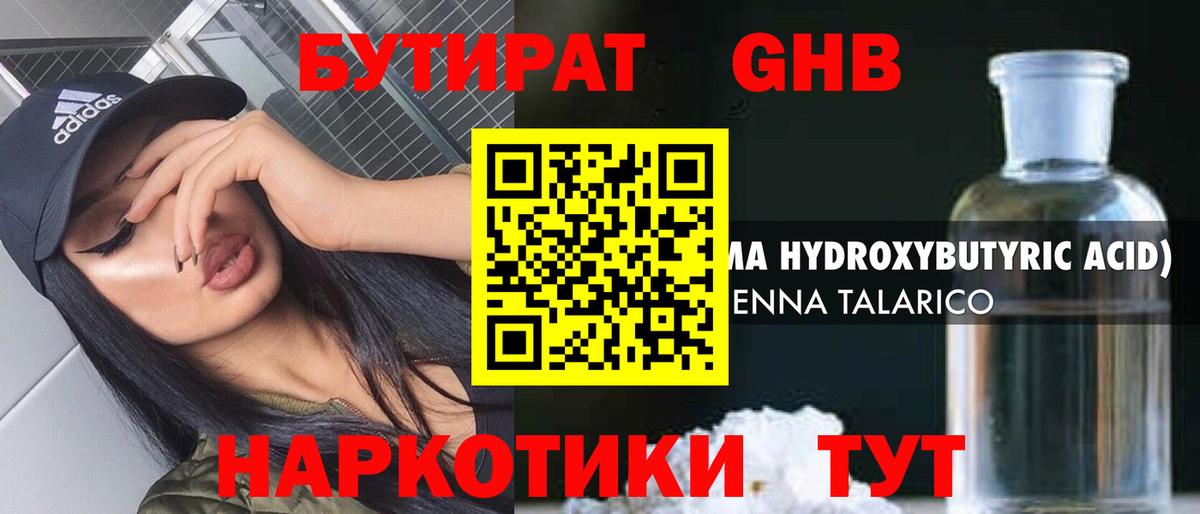 БУТИРАТ жидкий экстази Ачинск
