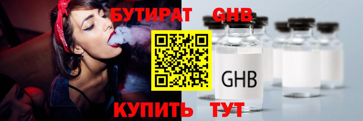 Ачинск  БУТИРАТ 1.4BDO  БУТИРАТ  Вход с VPN 
