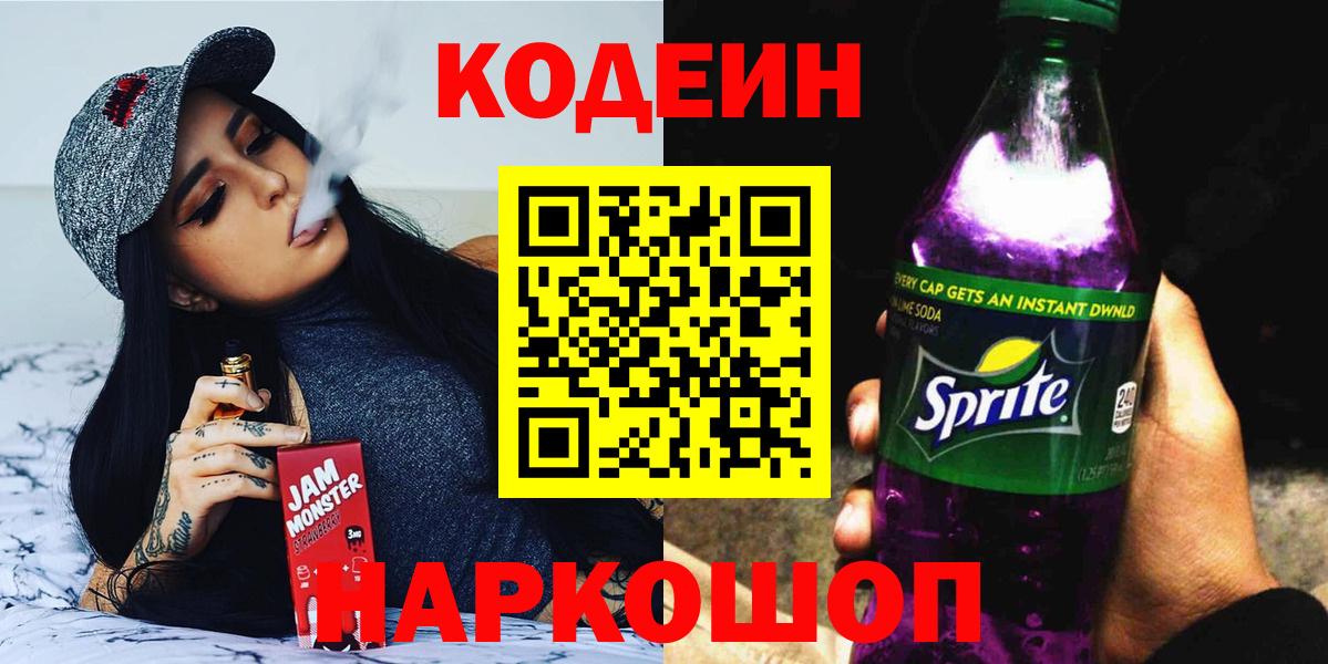 Кодеин Purple Drank  Вход с VPN  Ачинск  Кодеиновый сироп Lean Purple Drank 